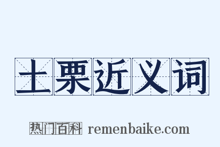 土栗近义词是什么意思的图片